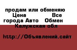 продам или обменяю › Цена ­ 180 000 - Все города Авто » Обмен   . Калужская обл.